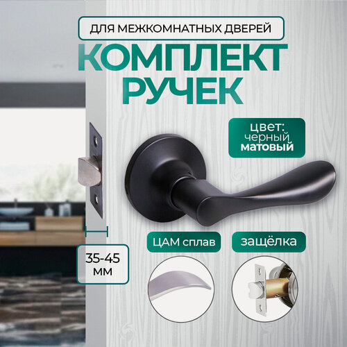 Изображение товара Ручка дверная с защелкой межкомнатная поворотная, нажимная Титан 891-05 BL, без запирания, черный матовый