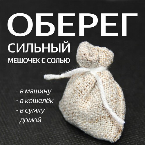 амулеты лежат на морской соли