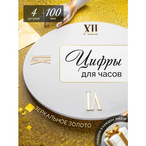 Золотые римские цифры для часов 100 мм