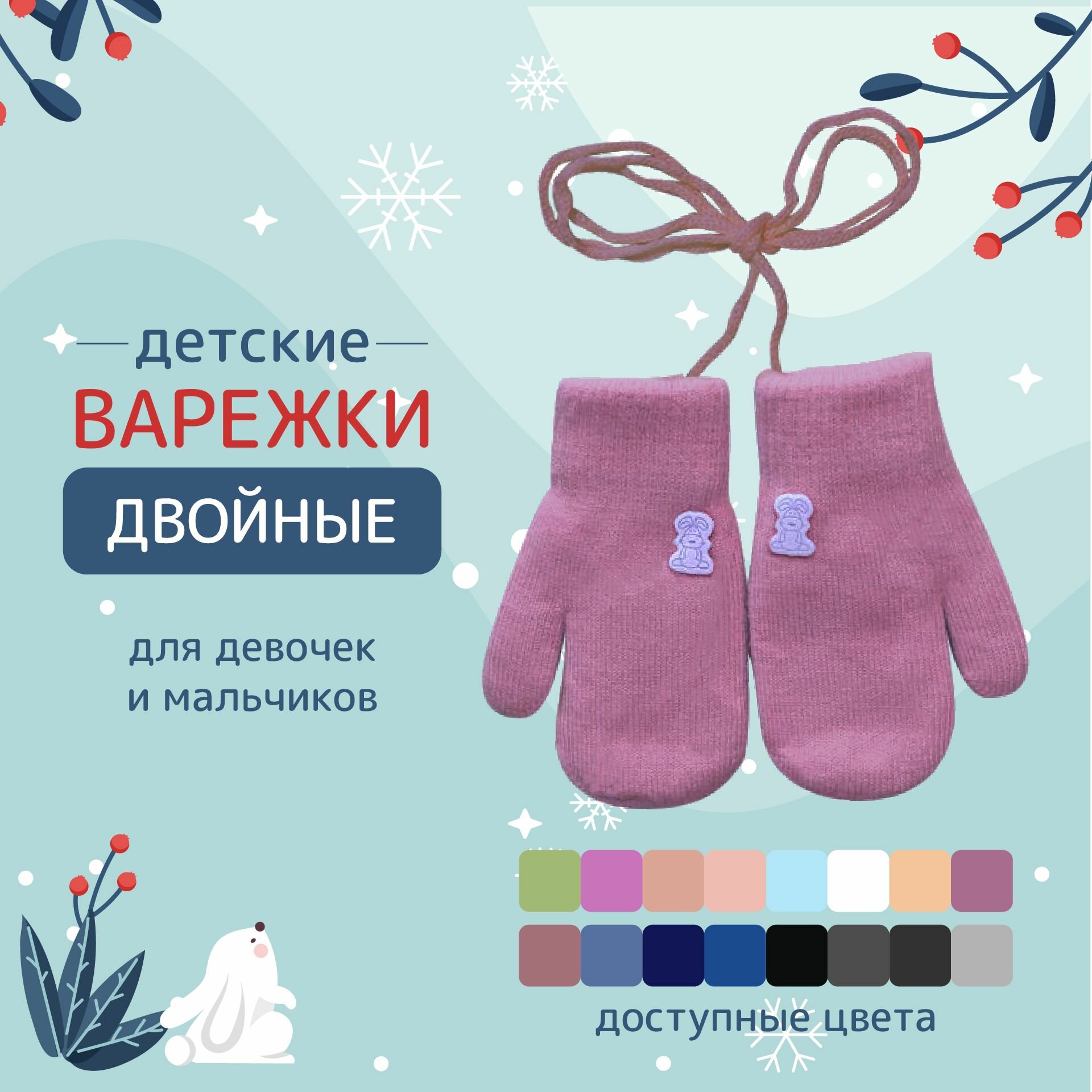 Детские варежки с веревочкой 2-3 года. Варежки зимние двухслойные насыщенно-розовые