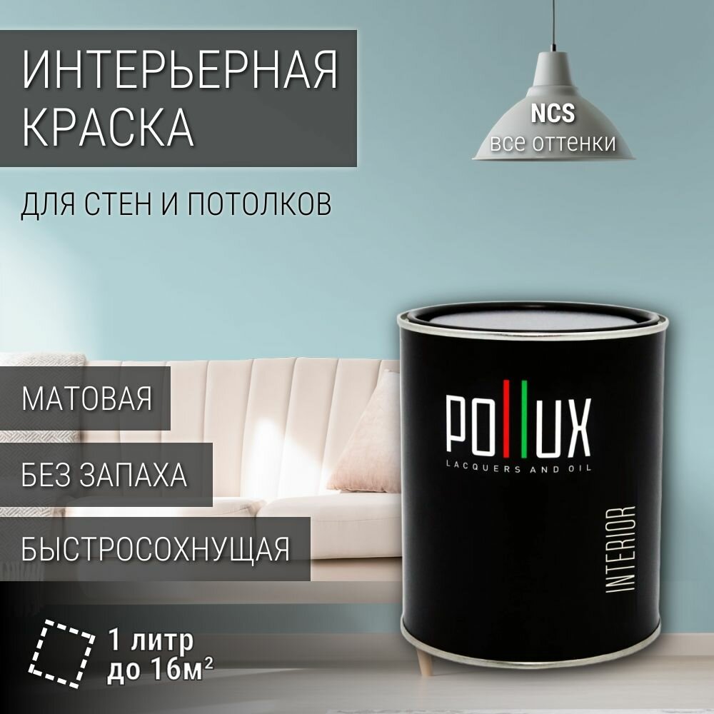 Краска моющаяся интерьерная для стен и потолков, Pollux INTERIOR без запаха, быстросохнущая, акриловая, матовое покрытие, цвет NCS S 1015-B20G, 1л.