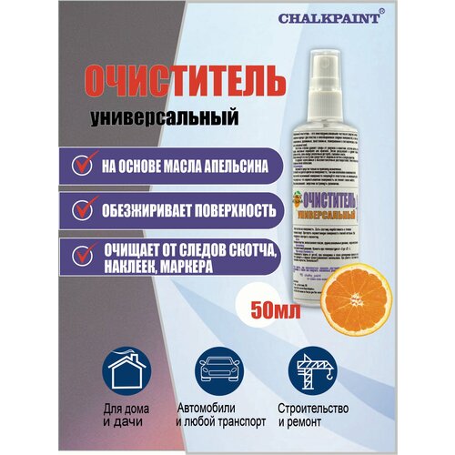 фото Очиститель "универсальный" для всех поверхностей, 50мл, спрей. chalky paint