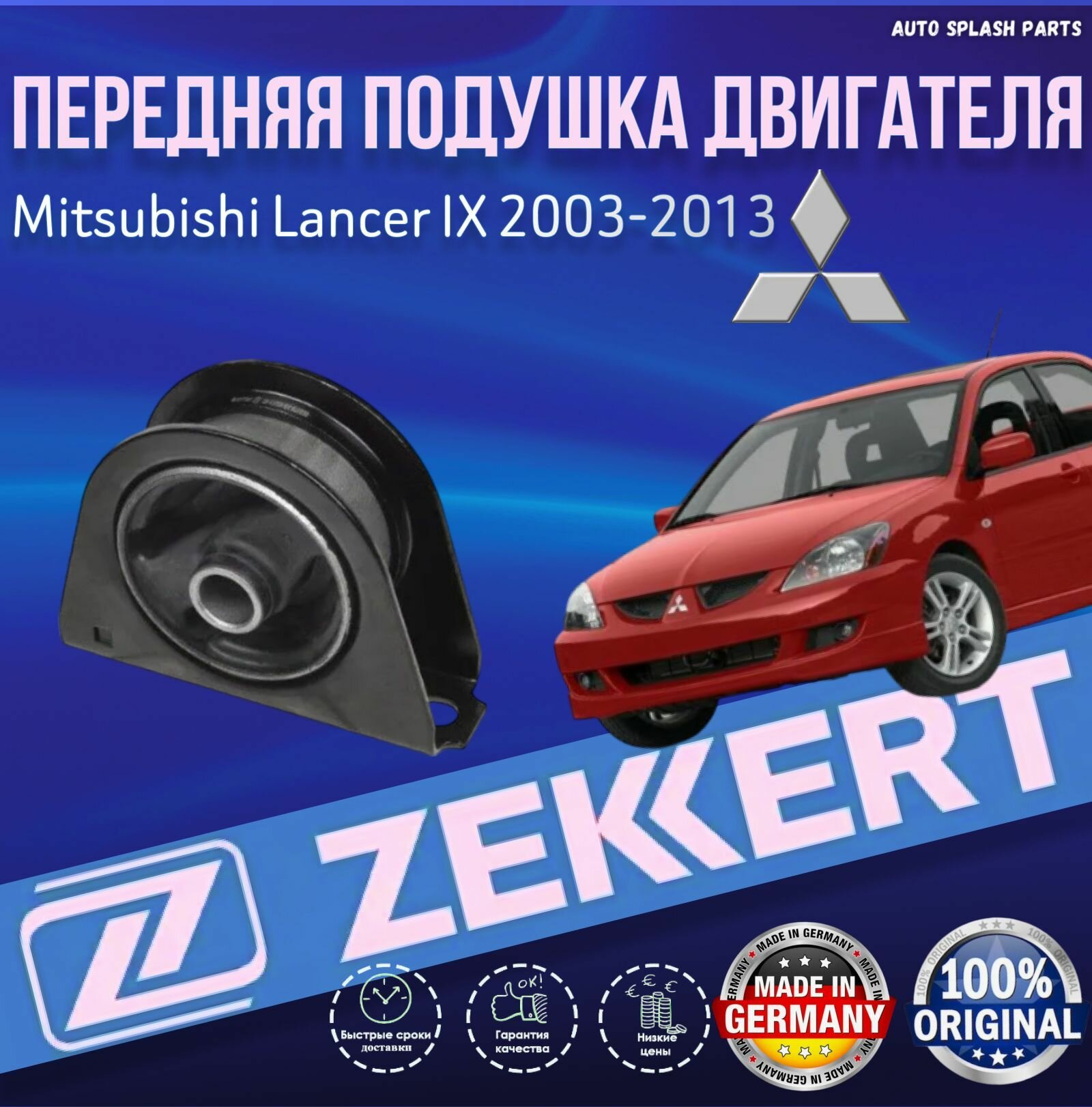 Передняя подушка двигателя Mitsubishi Lancer IX 2003-2013 германия (Митсубиси Ланцер 9)