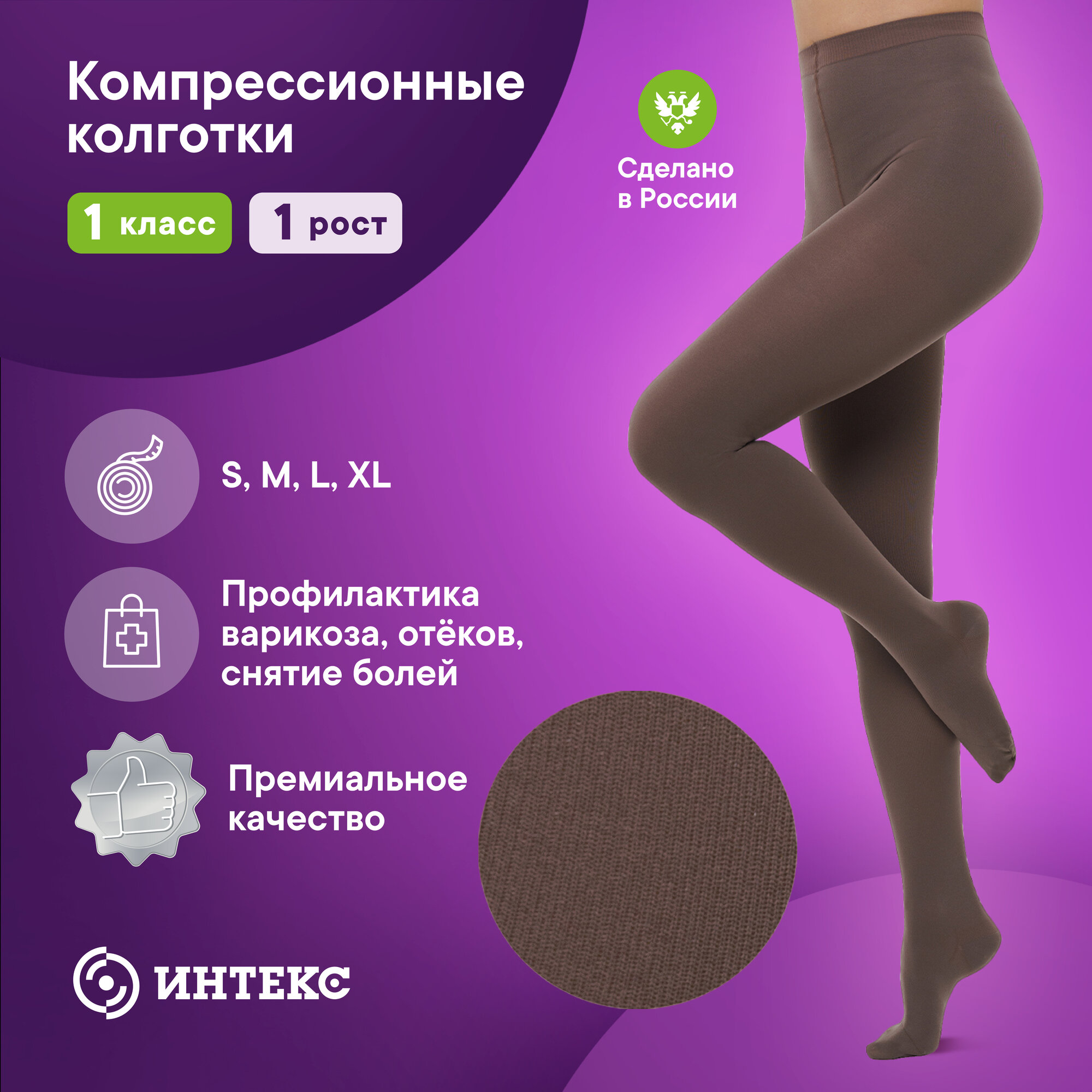 Компрессионные колготки Интекс 1 класс 1 рост р. XL капучино