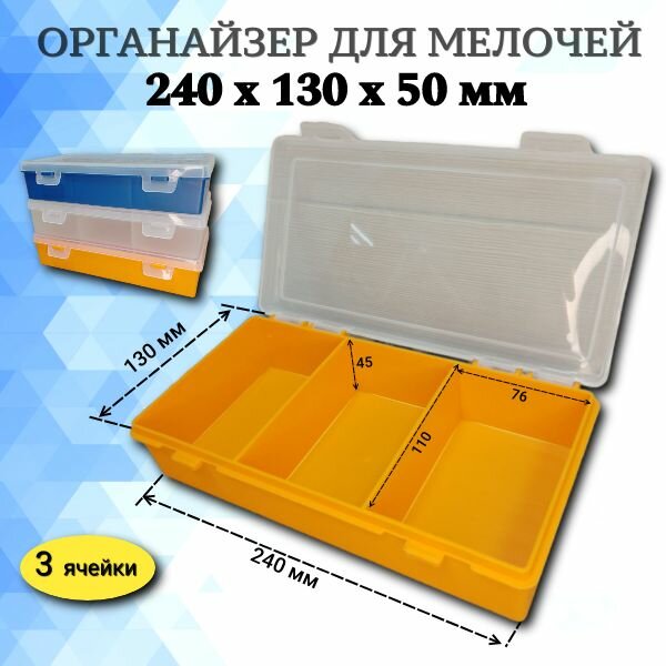 Органайзер для мелочей инструментов 3 ячейки 240х130х50 мм оранжевый