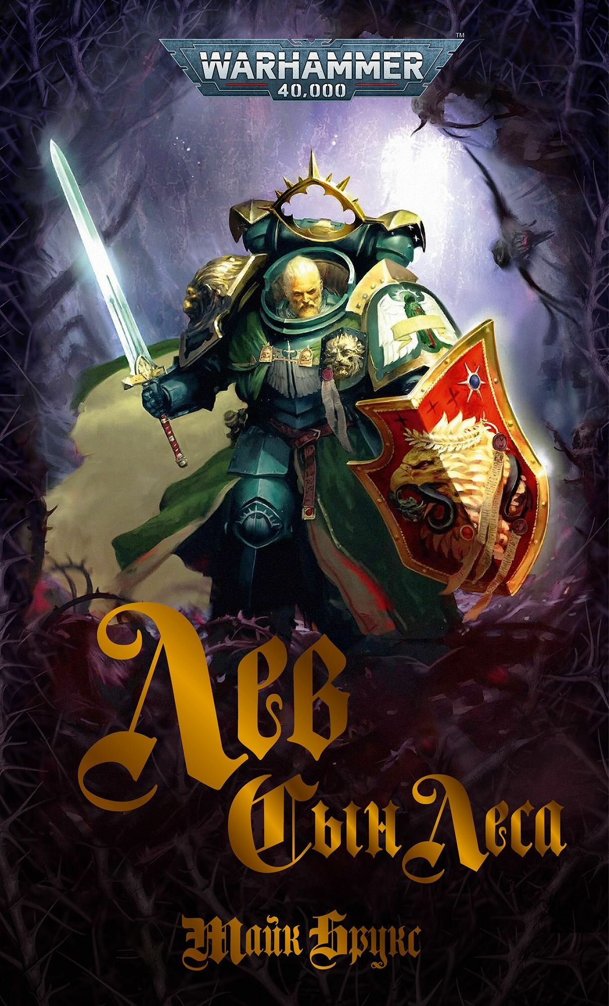 Warhammer Лев. Сын Леса