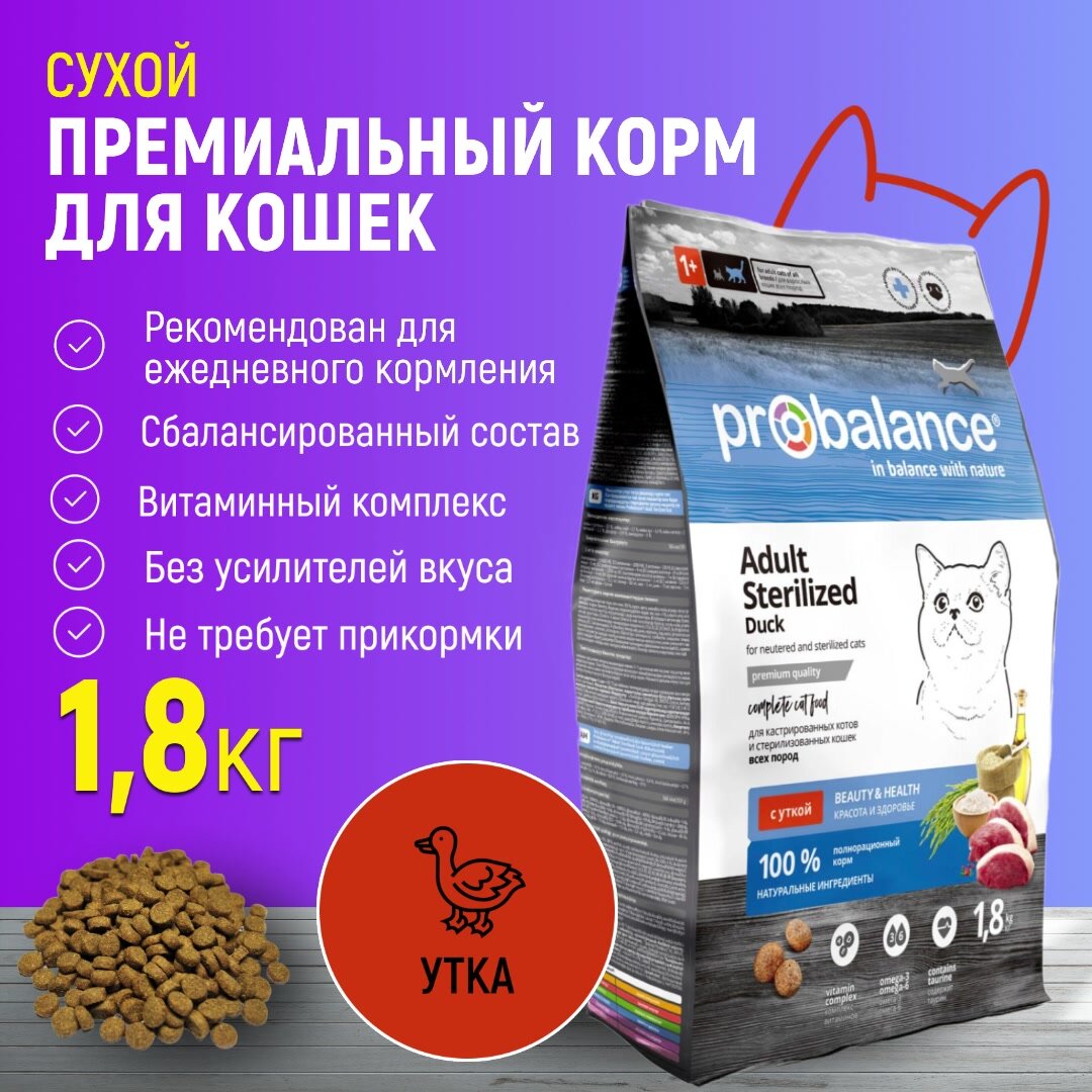 Корм сухой Probalance Adult Sterilized Duck для стерилизованных кошек и кастрированных котов, с уткой, мешок 1,8 кг — фото 1