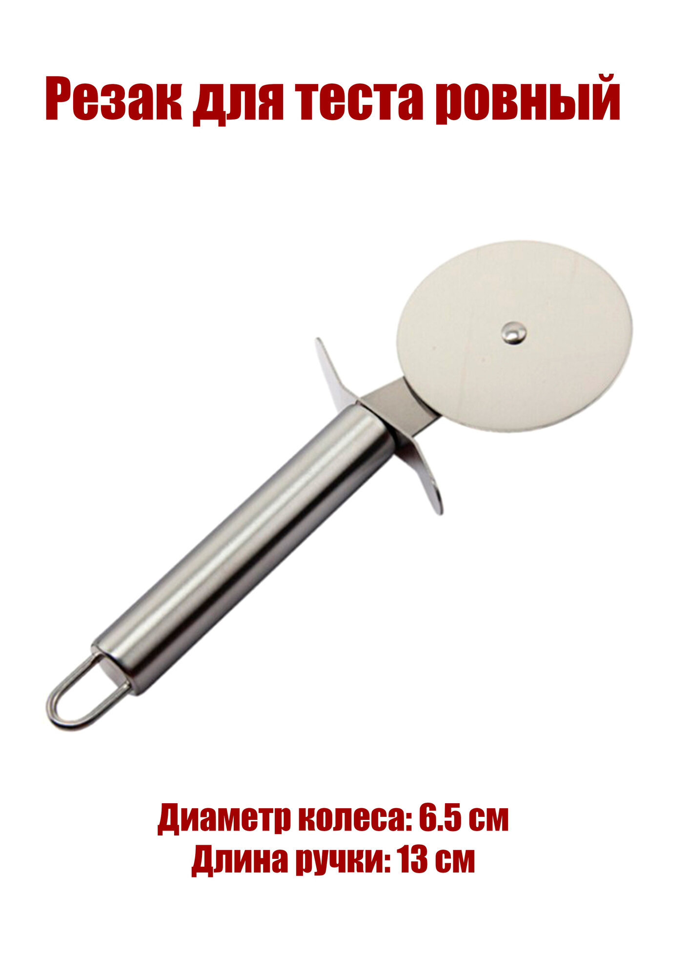 Резак для теста...