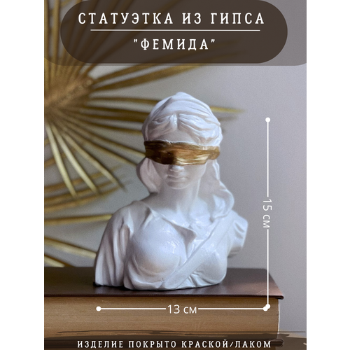 Статуэтка Богиня Фемида, 15 см, гипс, белая с золотой повязкой, декор для дома белый, золотистый