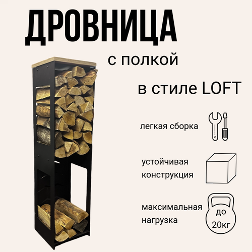 Дровница (125 см) в стиле лофт с полками под инвентарь