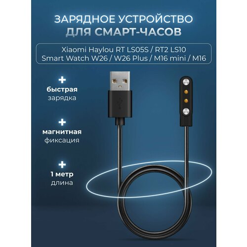 Зарядка для смарт часов Haylou Solar LS05, IMILAB KW66, M16, LW09, Dexp R2, магнитная зарядка для умных часов