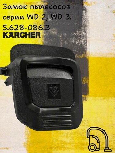 Изображение товара Замок (защелка) для пылесосов Karcher серии WD 2, WD 3, Артикул 5.628-086.3, 5.628-033.0