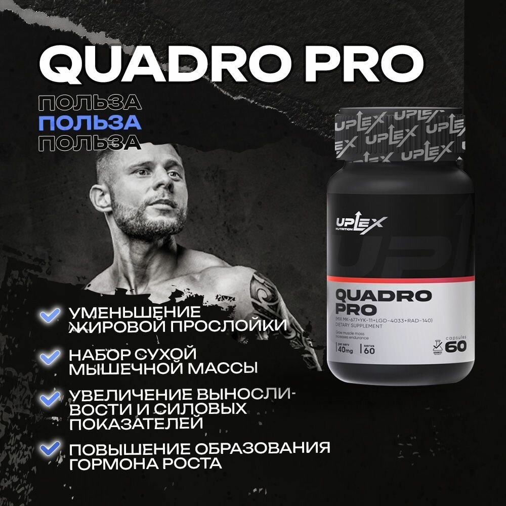 Анаболический комплекс Quadro Pro+Myostine Uplex, без вкуса, набор мышечной массы — фото 1