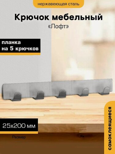 Изображение товара Планка металлическая "SANBERG" с 5 крючками Лофт 2,5*20см самоклеящаяся