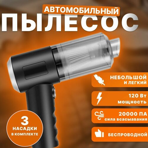 Автомобильный пылесос ручной беспроводной автопылесос 699₽