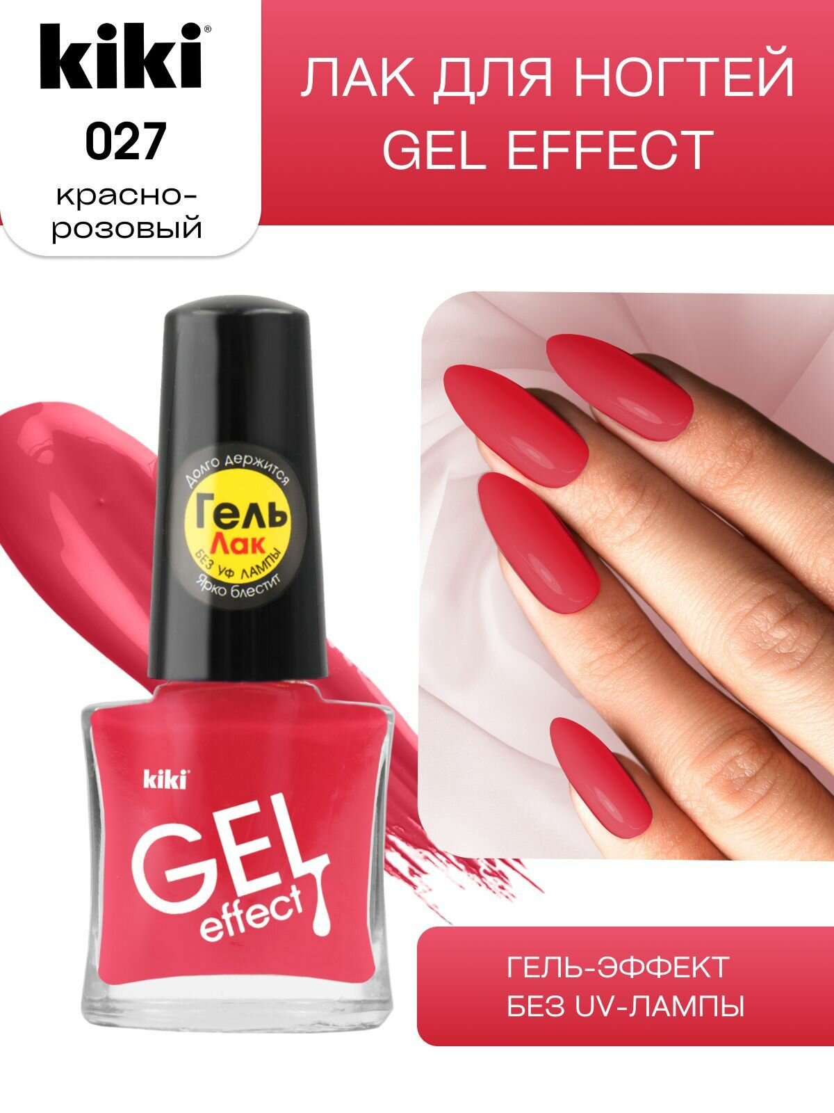 Лак для ногтей kiki Gel Effect тон 27 красно-розовый с гелевым эффектом без уф-лампы, цветной глянцевый маникюр и педикюр, кики, 6 мл