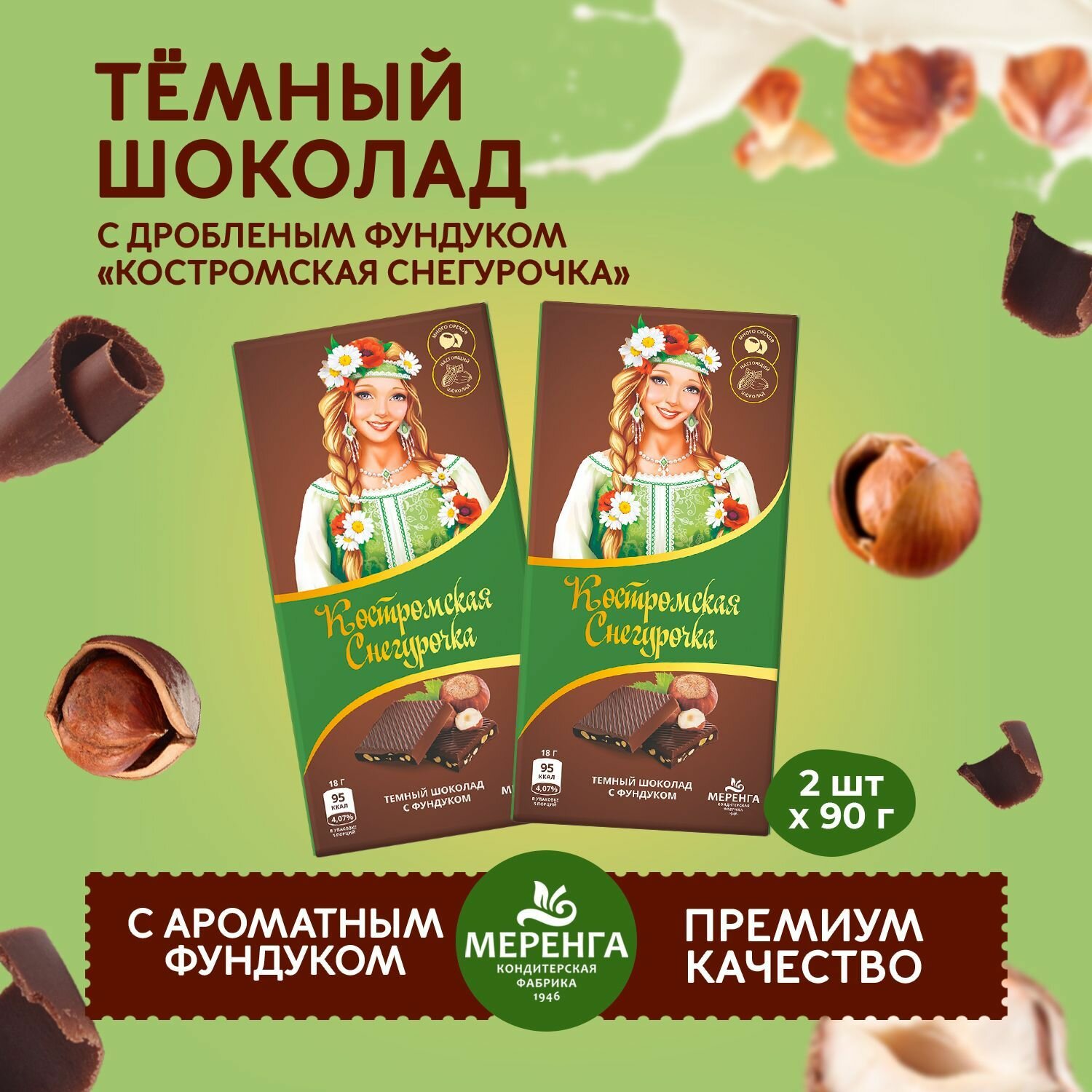 Шоколад темный с фундуком " Костромская Снегурочка " 2 штуки / Меренга /