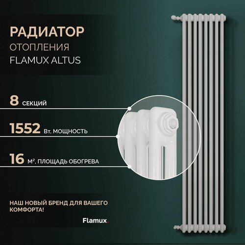 Изображение товара Трубчатый стальной радиатор FLAMUX 2180 ALTUS, Высота 1800мм, 8 секций, RAL 9016. Универсальное подключение: Боковое. Стальная батарея FLAMUX. Вертикальный радиатор для обогрева помещения.