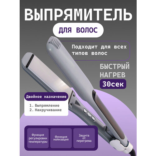 Профессиональный выпрямитель для волос для укладки ионизация регулировка температуры защита от перегрева быстрый нагрев серебристый 2110₽