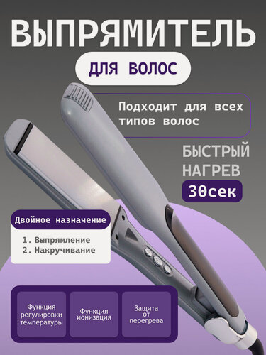 Изображение товара Профессиональный выпрямитель для волос, для укладки, ионизация, регулировка температуры, защита от перегрева, быстрый нагрев, серебристый