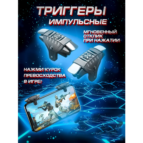 Импульсные триггерыAndroid IOSУниверсальныеДля PUBG CallOfDutyF120 492₽