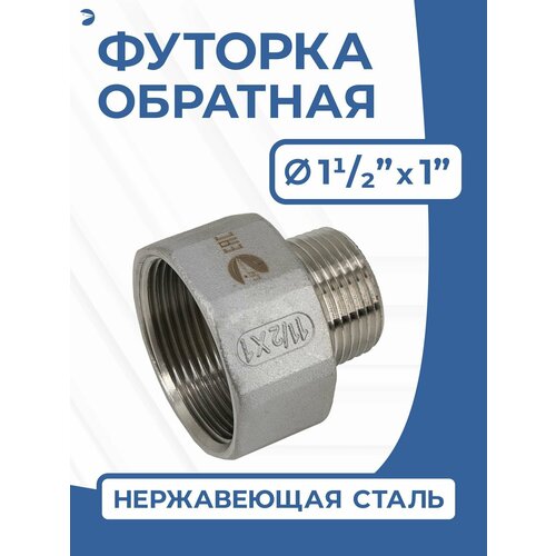 фото Футорка обратная ду 40x25 (1 1/2"x1" дюйма), стальная нержавеющая aisi 304, pn16 newkey