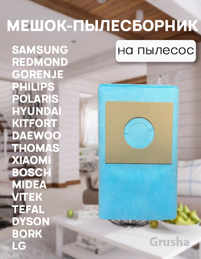 Мешки для пылесоса универсальные, одноразовые 5 шт (LG, Samsung, Daewoo, Bork, Bosch, Redmont и др.) — фото 1
