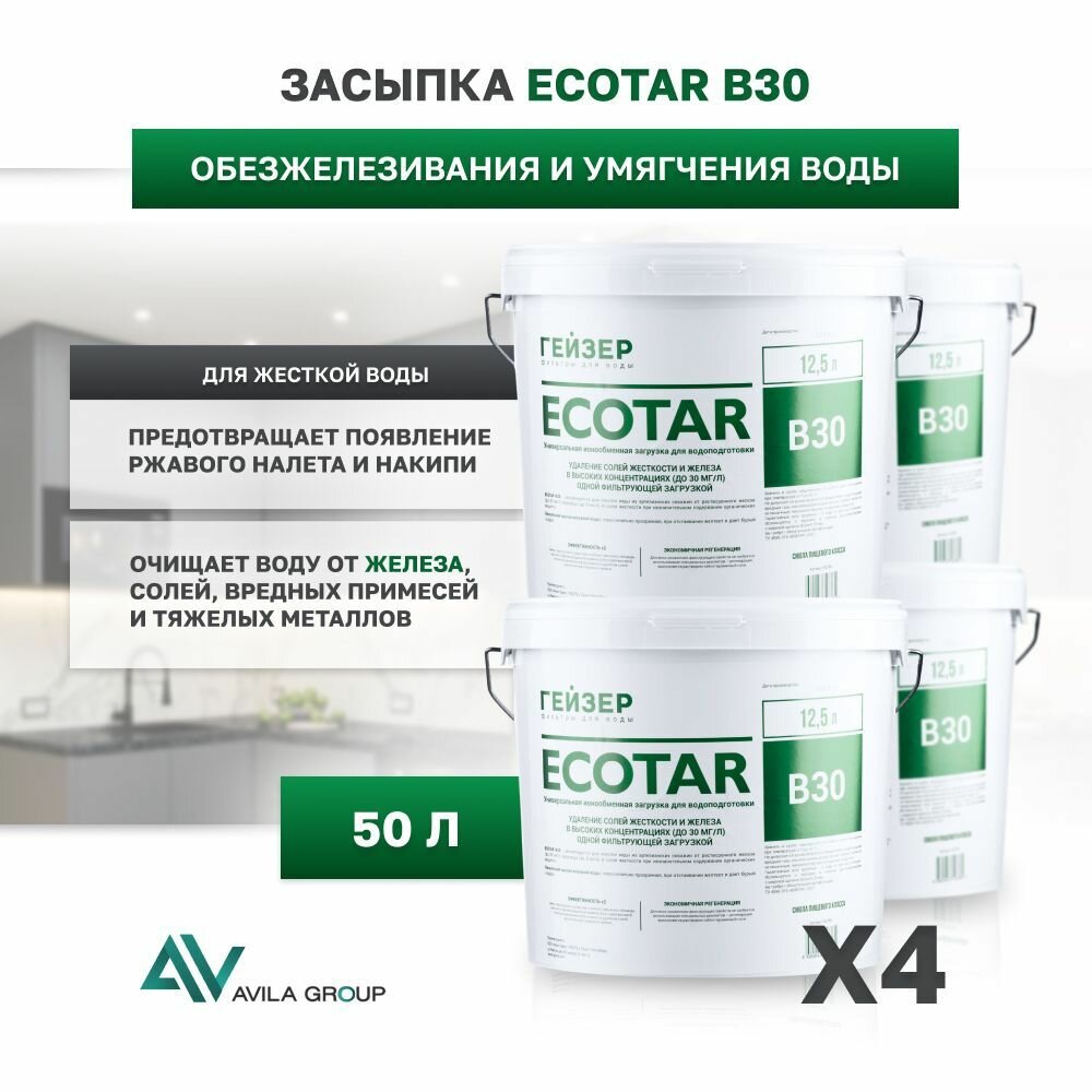 Универсальная ионообменная загрузка Гейзер Экотар B30 - 50 л для комплексной очистки воды. Фильтрующая загрузка для очистки воды с сильным превышением железа до 30мг