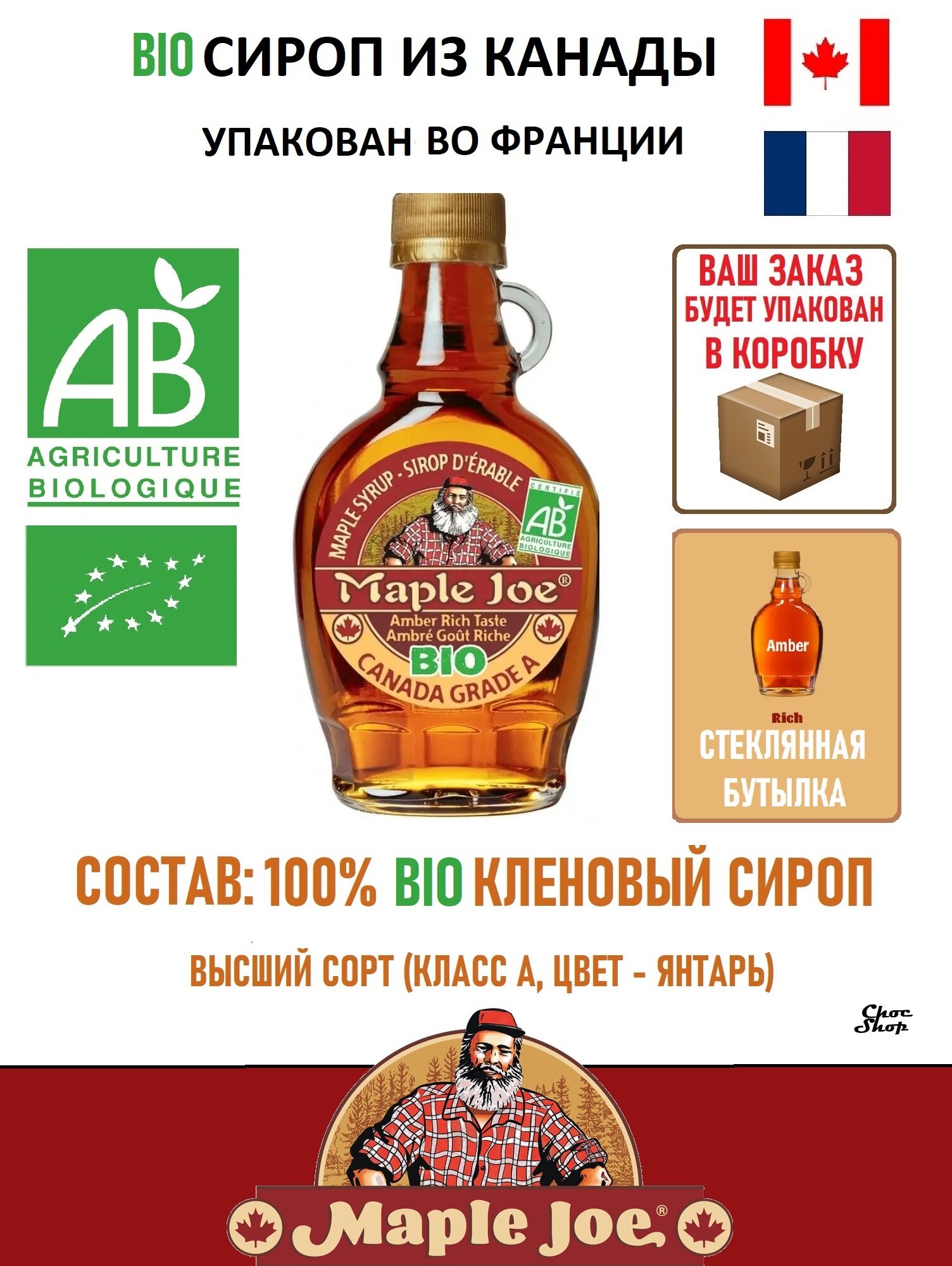 Канадский 100 % кленовый сироп Famille Michaud "Maple Joe" Bio Organic нетто 250г