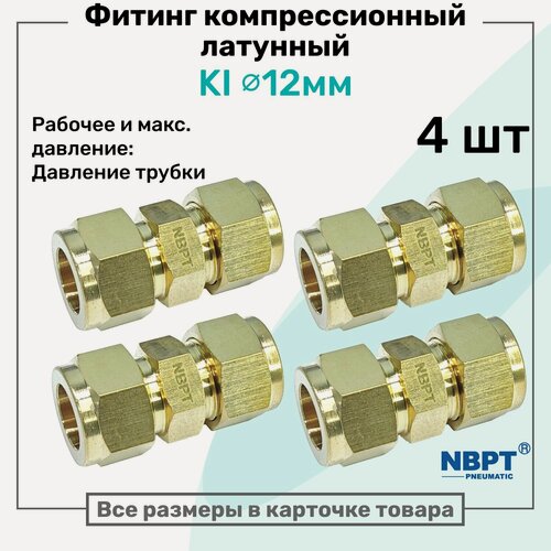 Изображение товара Фитинг компрессионный KI для трубки с нар. диаметром 12мм, латунный, пневмофитинг NBPT, Набор 4шт