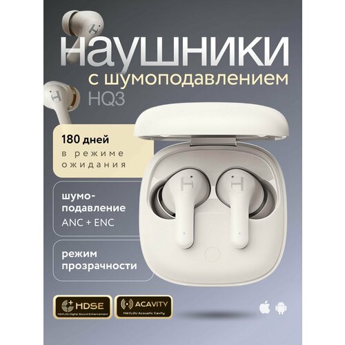 Наушники Haylou HQ3 с микрофоном и с двойным шумоподавлением ANCENC белые 459900₽