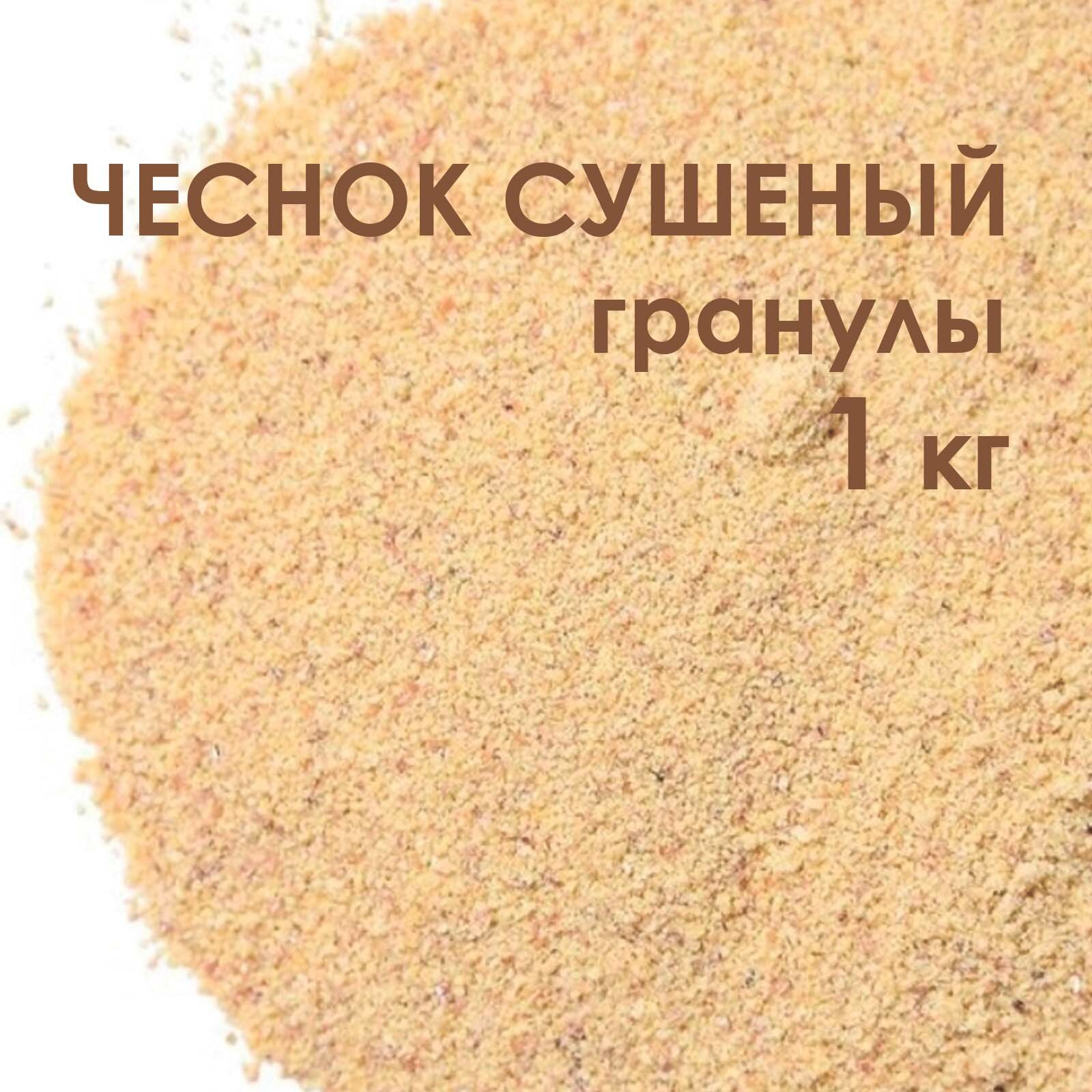 Чеснок сушеный гранулы 40*60 1 кг