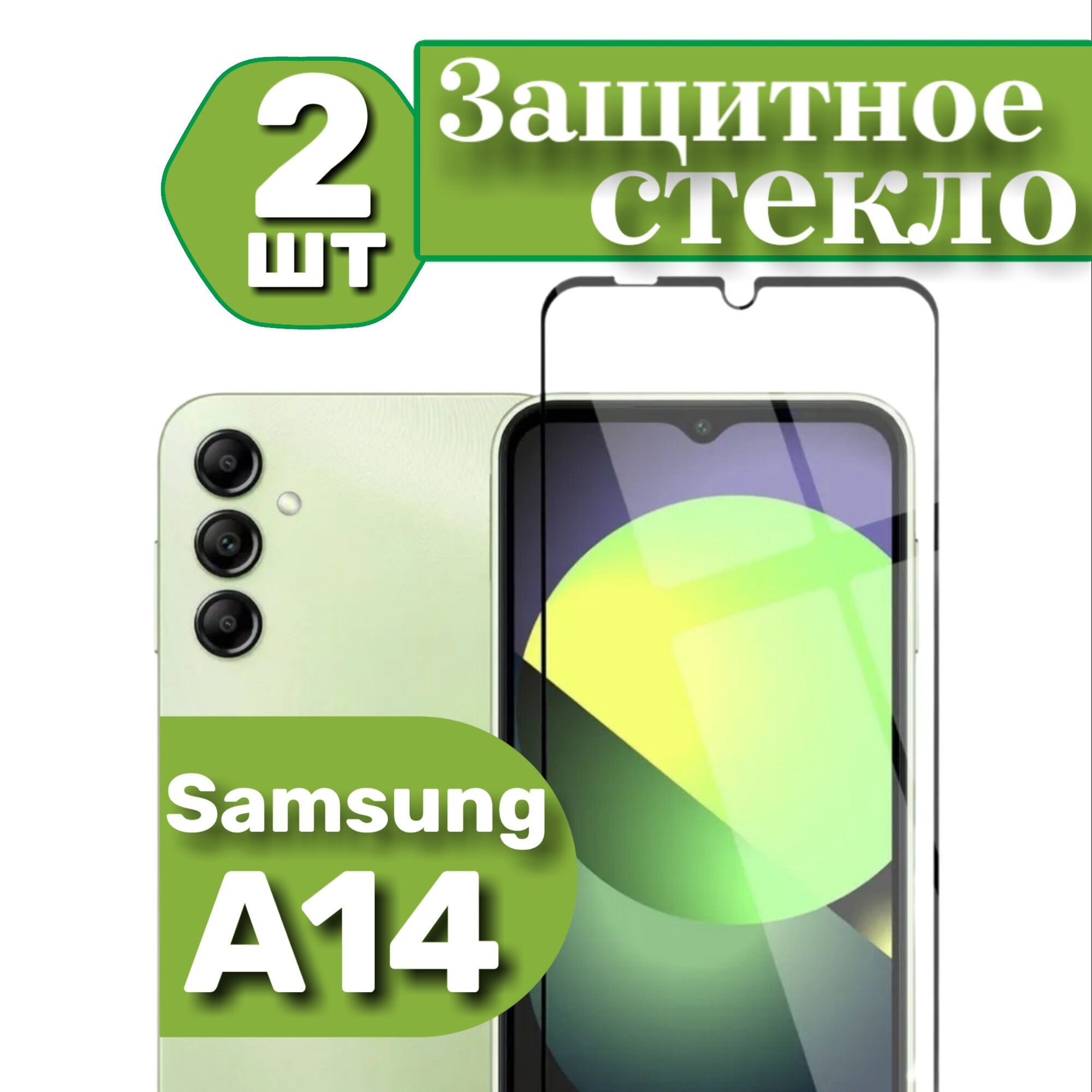 Защитное стекло для Samsung Galaxy A14 / Galaxy M14 / A22 5G. Самсунг Галакси А14 / М14 / A22 5G Full Glue 2шт.