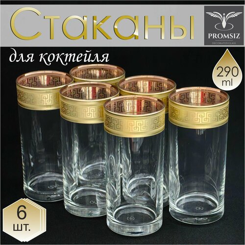 Подарочный набор стаканов с алмазной гравировкой для коктейлей PROMSIZ Настроение 470 мл, 6 шт.