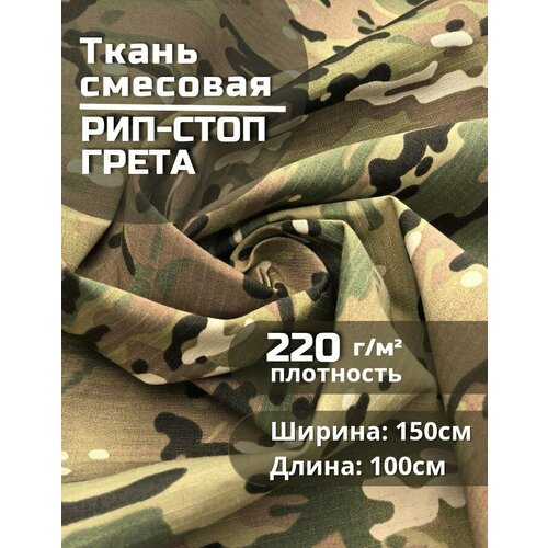 Ткань смесовая Грета для шитья рип-стоп камуфляжная, мультикам, 1,5х1м
