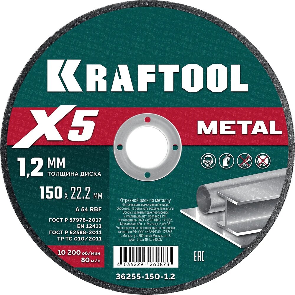 Отрезной диск для УШМ по металлу KRAFTOOL X5 Metal 150x1.2 мм 36255-150-1.2