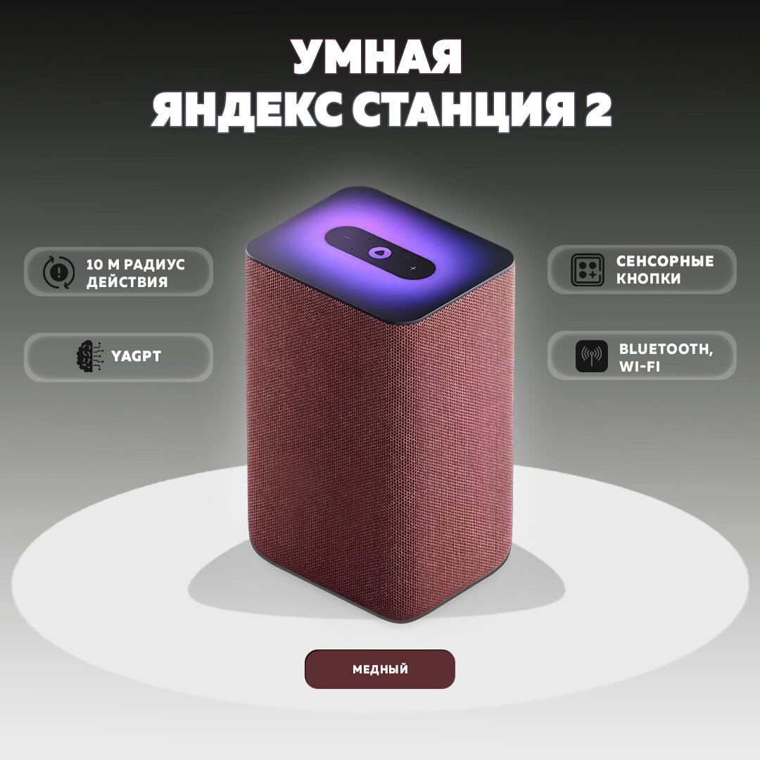 Умная колонка Яндекс Станция 2 с Zigbee, медный (YNDX-00051C)
