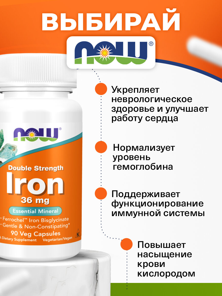 Железо (бисглицинат), 36мг NOW Iron Double Strength, 90 растительных капсул двойной концентрации — фото 1