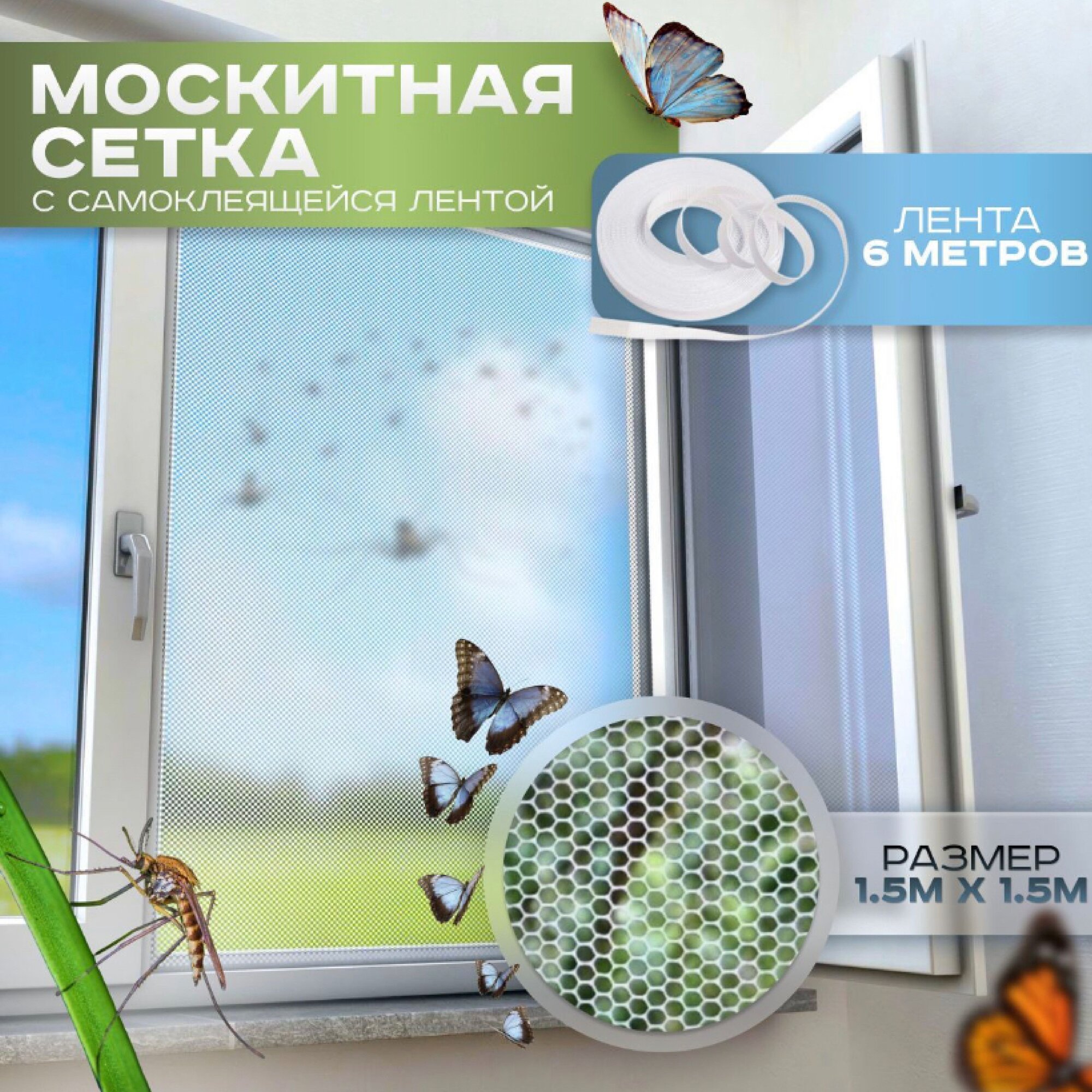 Москитная сетка на окно с самоклеящийся лентой 150х150 см