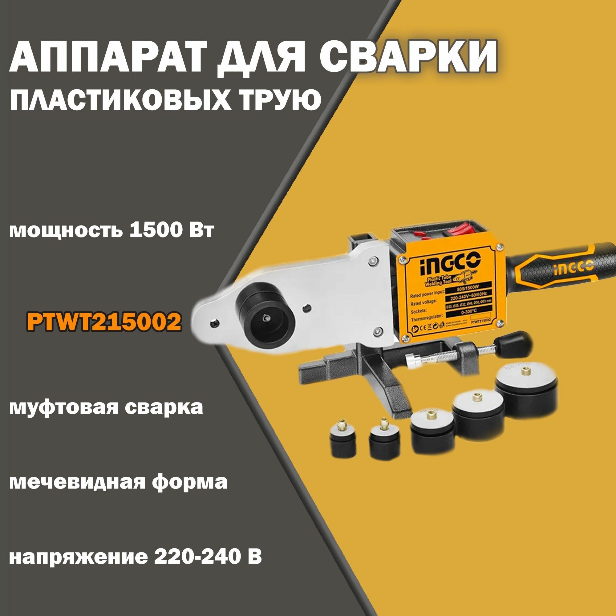 Аппарат для сварки INGCO PTWT215002, мощность 1500 Вт, с насадками, ручной