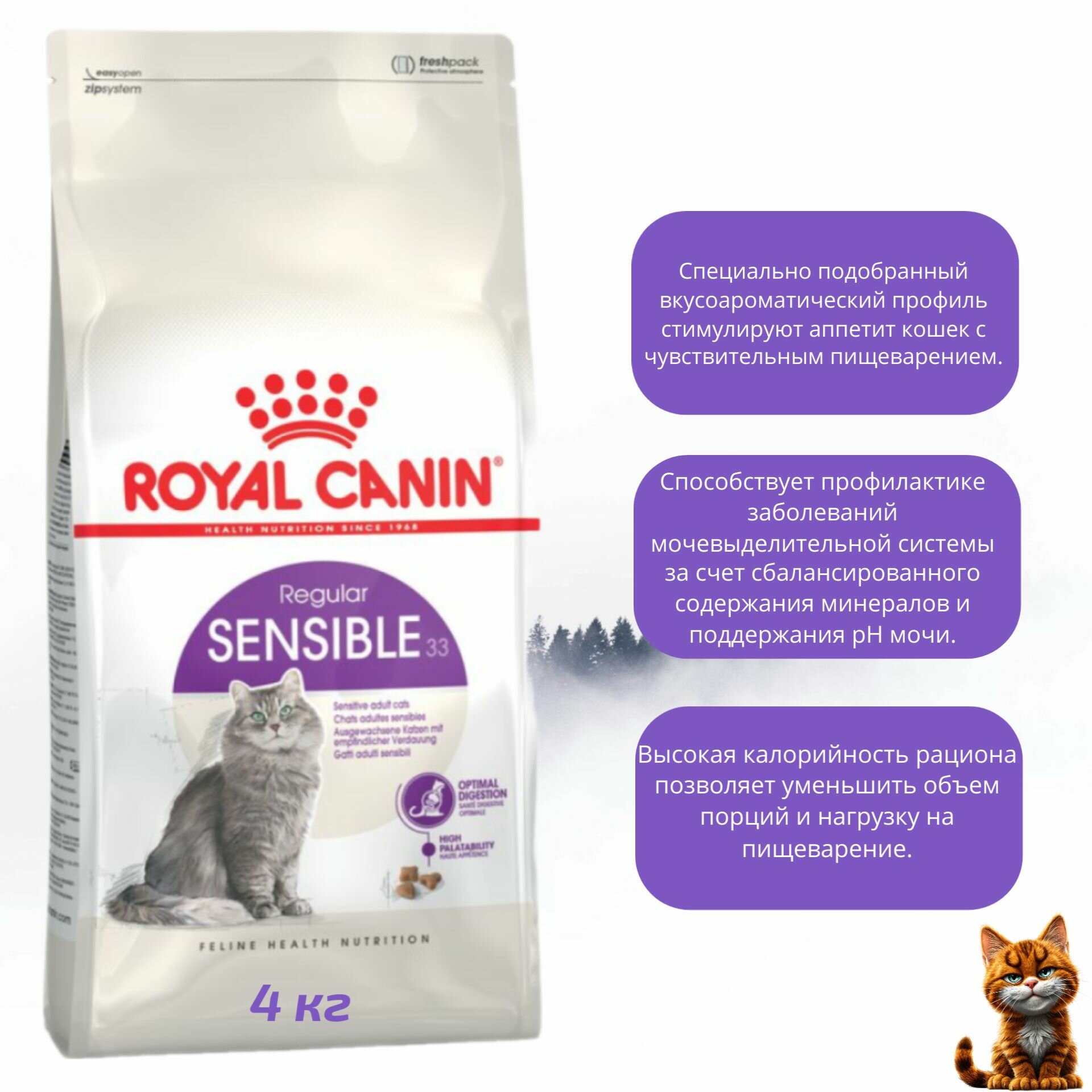 Сухой корм для кошек Royal Canin Regular Sensible 33 с чувствительной пищеварительной системой. 4 кг