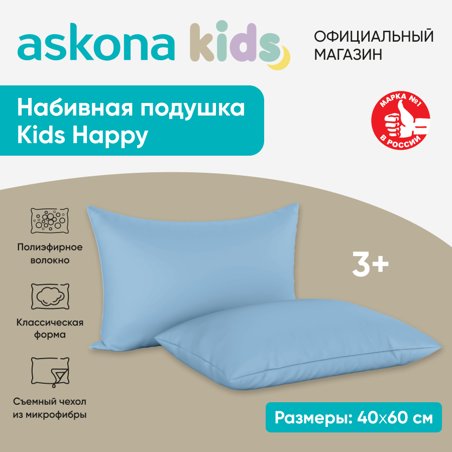 Подушка набивная детская Askona KIDS (Аскона) Happy (голубой)