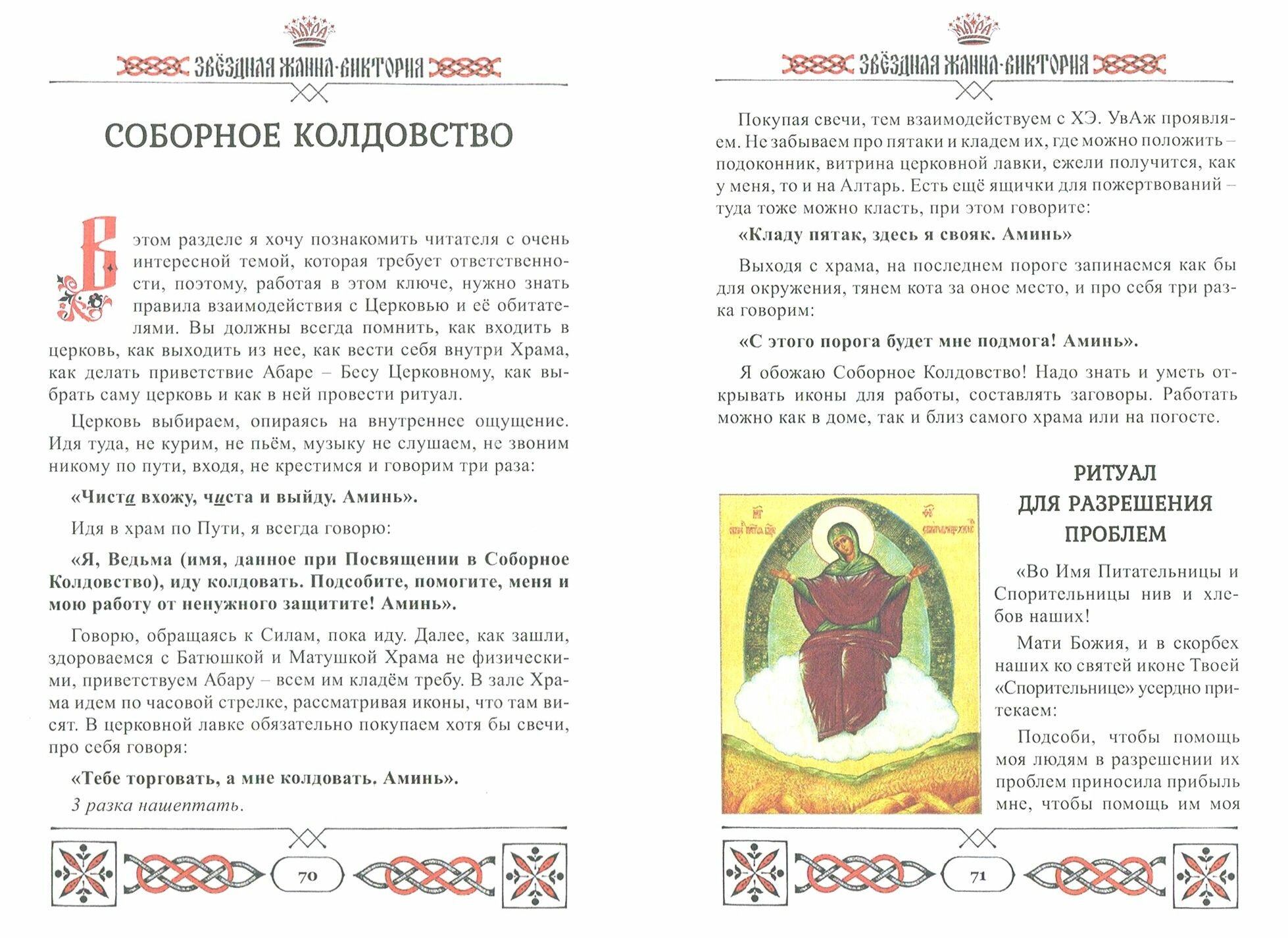 Заговорник (Жанна-Виктория Звездная) - фото №2
