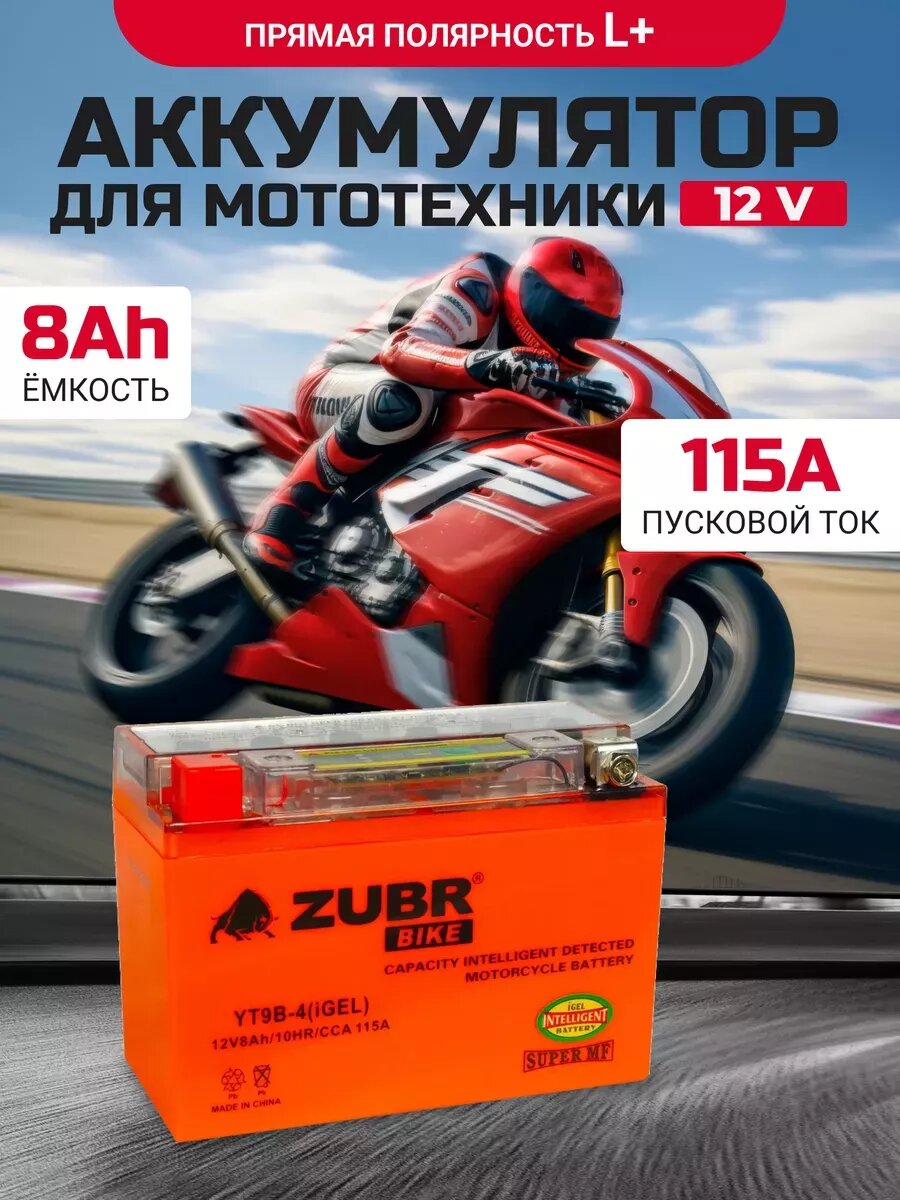 Аккумулятор для 12v ZUBR YT9B-4(iGEL) прямая полярность 8 Ah 115 A гелевый, акб на скутер, мопед, квадроцикл 150x70x105 мм