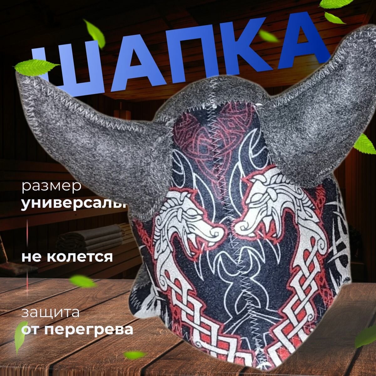 Шапка банная с рисунком  Викинг   Дракон   Шапка для бани и сауны