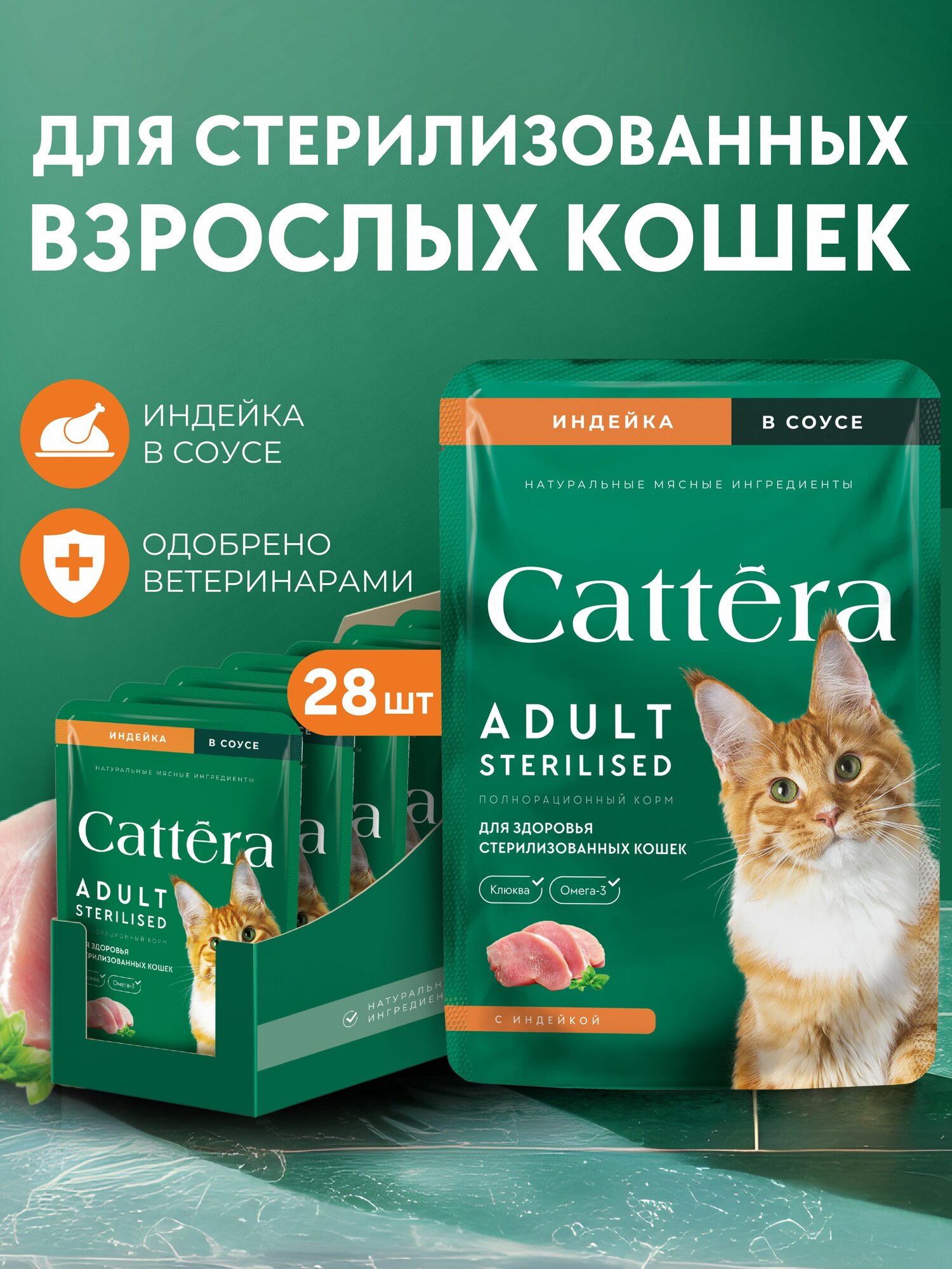 Корм для кошек влажный Cattera полнорационный с индейкой в соусе для взрослых стерилизованных кошек набор 28 шт х 75 г