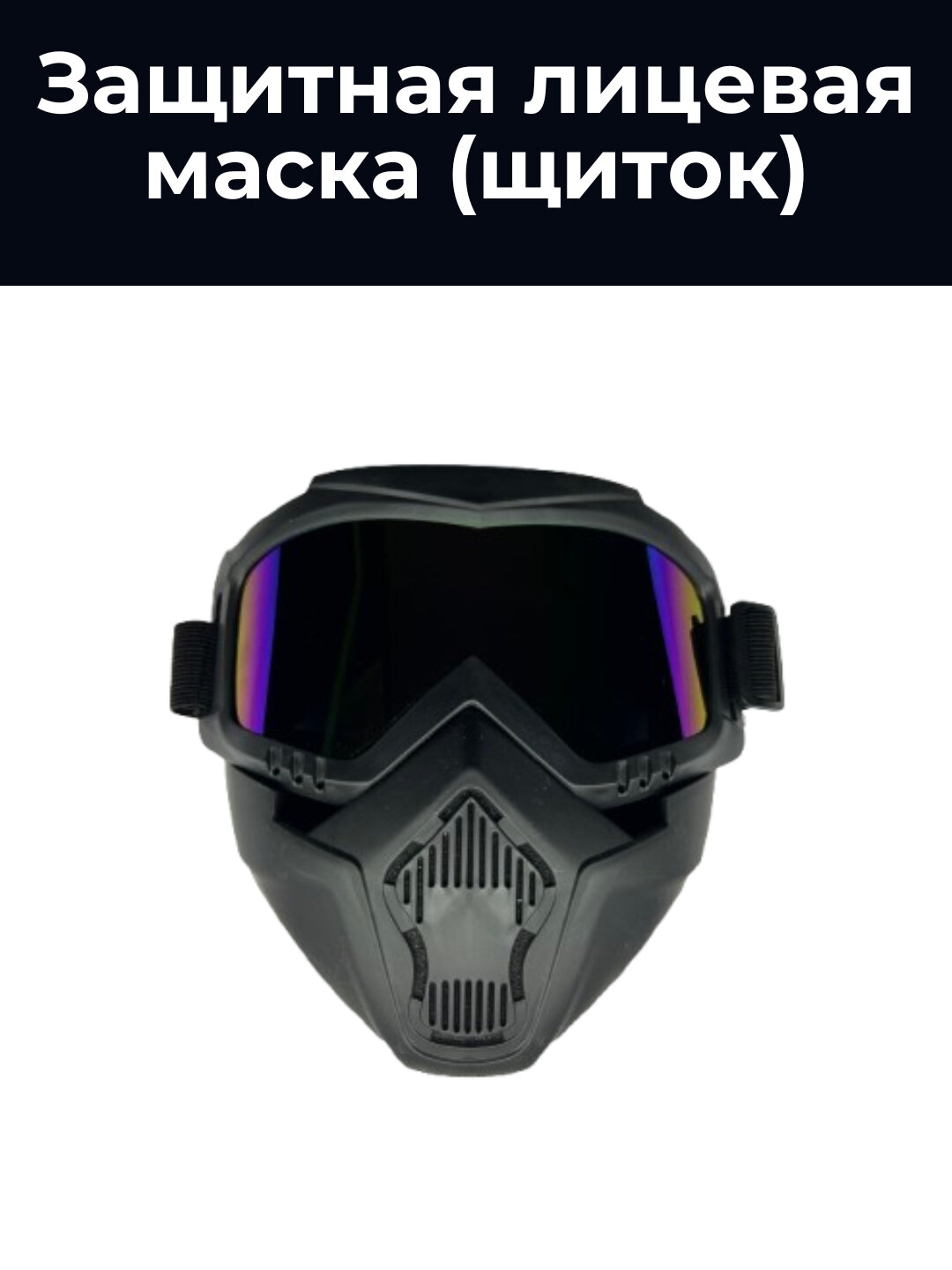 Защитная лицевая маска, щиток — фото 1