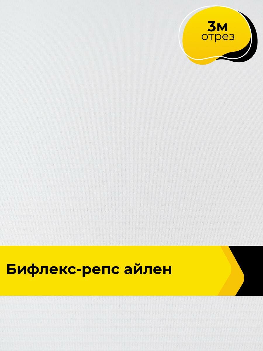 Ткань Бифлекс для шитья спортивных костюмов и купальников, отрез 3 м*158 см, цвет белый