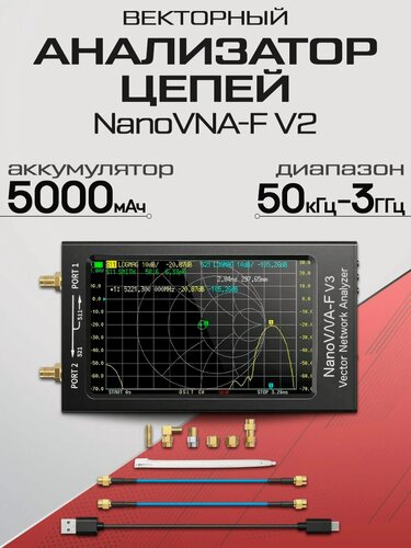 Изображение товара Векторный анализатор цепей NanoVNA-F V2, алюминиевый корпус, 50-3000МГц, 2SMA-разъема