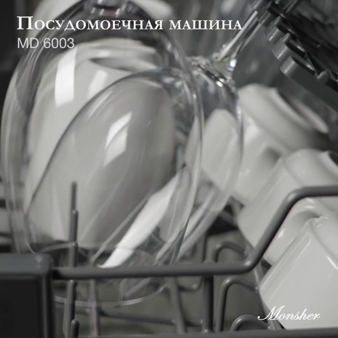 Посудомоечная машина встраиваемая Monsher MD 6003 (Модификация 2025 года) — фото 1